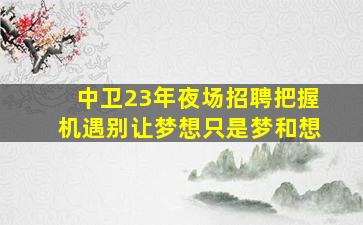 南京夜总会招聘