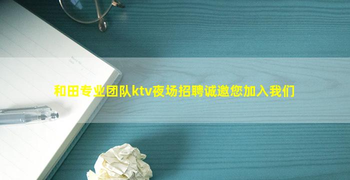 河北KTV招聘