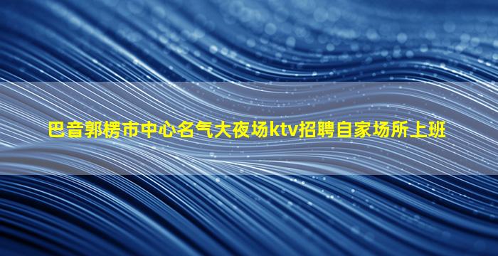 郴州KTV招聘